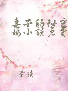 妻子的秘密佟与嫣小说免费阅读