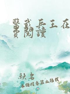 医武兵王在线免费阅读