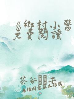 《乡村小医仙》免费阅读