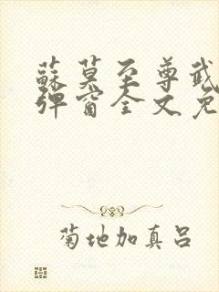 苏莫至尊武魂无弹窗全文免费阅读