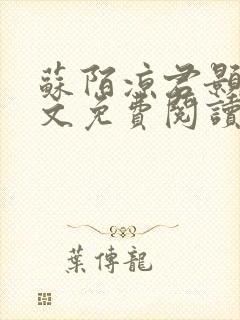 苏陌凉君颢苍全文免费阅读笔趣阁