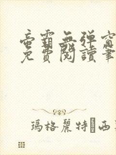 帝霸无弹窗全文免费阅读笔趣阁