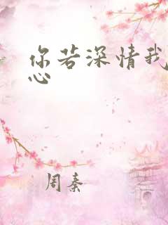 你若深情我必痴心