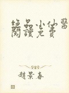绝品小仙医全文阅读免费