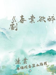 《春棠欲醉》短剧
