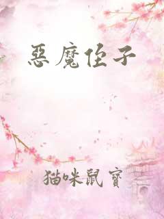 恶魔侄子