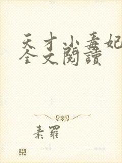 天才小毒妃小说全文阅读
