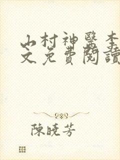 山村神医李毅全文免费阅读