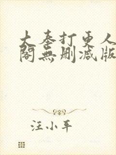 大奉打更人笔趣阁无删减版