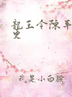 龙王令陈平超前更