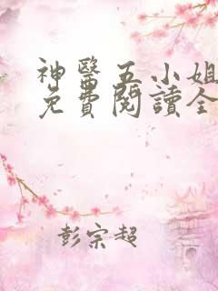 神医五小姐小说免费阅读全文无弹窗