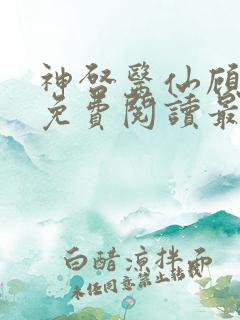 神启医仙顾清婉免费阅读最新章节更