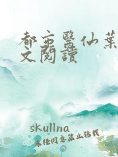 都市医仙叶凡全文阅读