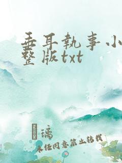 垂耳执事小说完整版txt