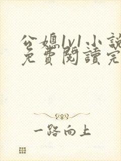 公媳1v1小说免费阅读完结