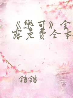 《乐可》金银花露免费全本笔趣阁