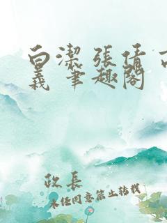 白洁 张倩 高义 笔趣阁
