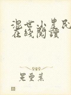 混世小农民全集在线阅读