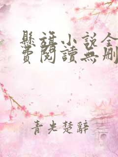 悬旗小说全文免费阅读无删减