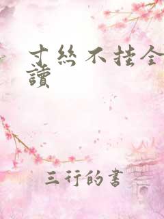 寸丝不挂全文阅读