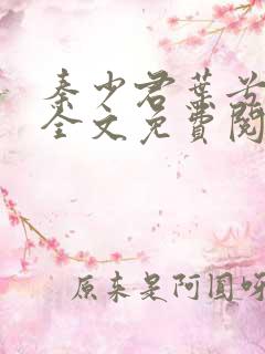 秦少君叶兮小说全文免费阅读