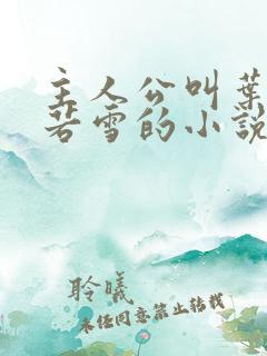 主人公叫叶凡唐若雪的小说免费阅读
