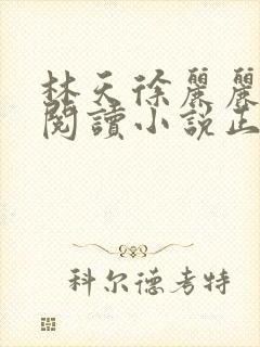 林天徐丽丽免费阅读小说正版