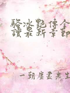 骆冰艳传全文阅读最新章节更新时间