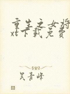 重生之女将星txt下载免费