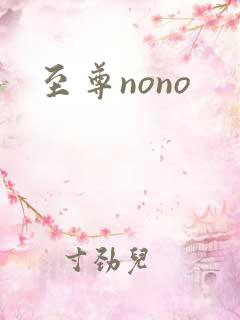 至尊nono
