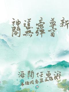神道帝尊新笔趣阁无弹窗