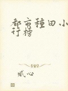 都市种田小说排行榜