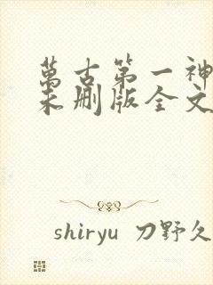 万古第一神小说未删版全文免费阅读