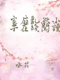 家庭乱欲小说嫂子在线阅读