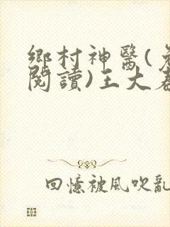乡村神医(免费阅读)王大春