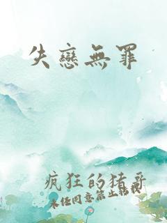 失恋无罪