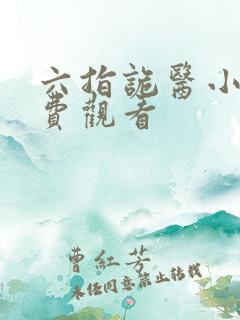 六指诡医小说免费观看