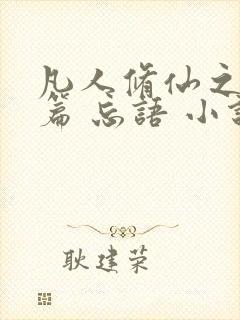 凡人修仙之仙界篇 忘语 小说