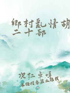 乡村乱情胡秀英二十部