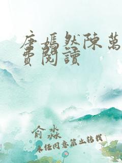 唐嫣然陈万里免费阅读