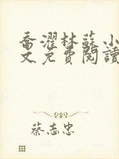 乔濯林苏小说全文免费阅读