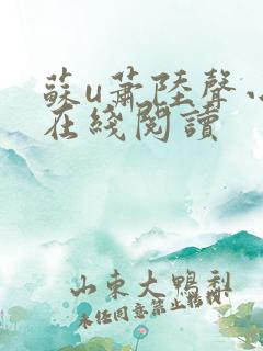 苏u萧陆声小说在线阅读
