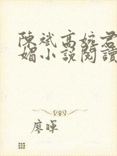 陈斌高婉君赵心媚小说阅读
