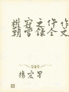 权宠之仵作医妃朝雪录全文免费看