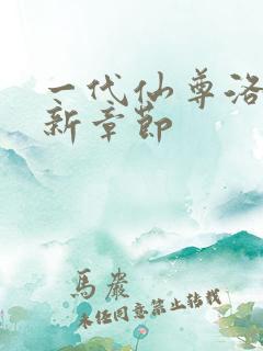 一代仙尊洛尘最新章节