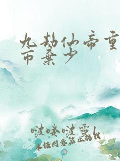 九劫仙帝重生都市弃少