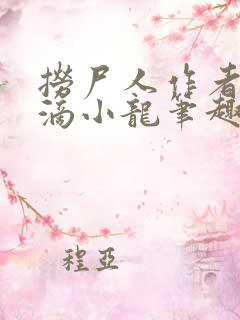 捞尸人作者纯洁滴小龙笔趣阁