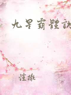 九星霸体诀笔趣