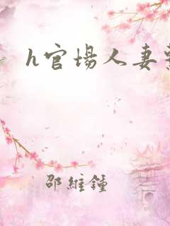 h官场人妻系列