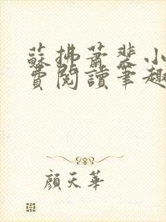 苏拂萧裴小说免费阅读笔趣阁无弹窗